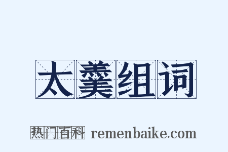 太羹组词是什么意思的图片